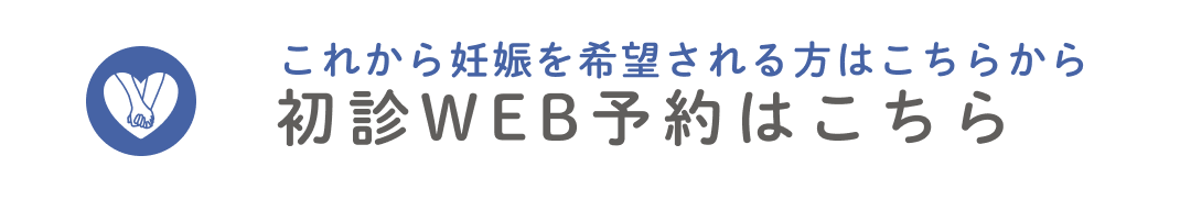 初診WEB予約はこちら